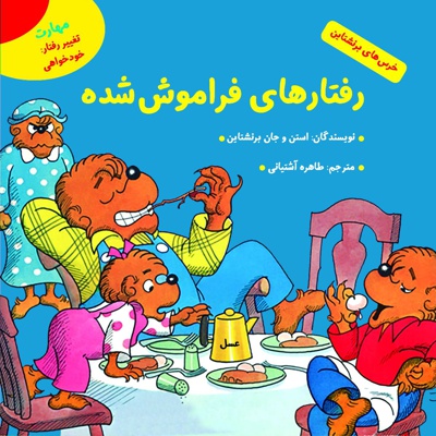 رفتارهای فراموش شده